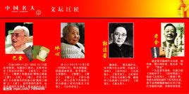 中国文坛名人图册_360百科