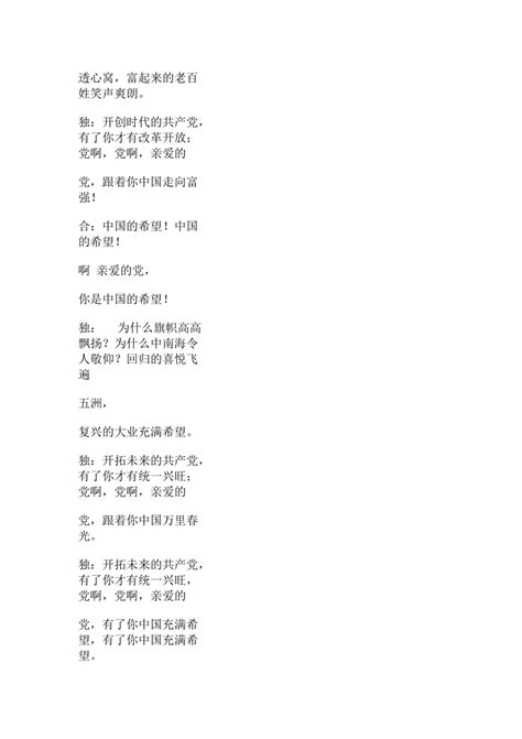 歌颂党的诗歌朗诵稿中国的希望