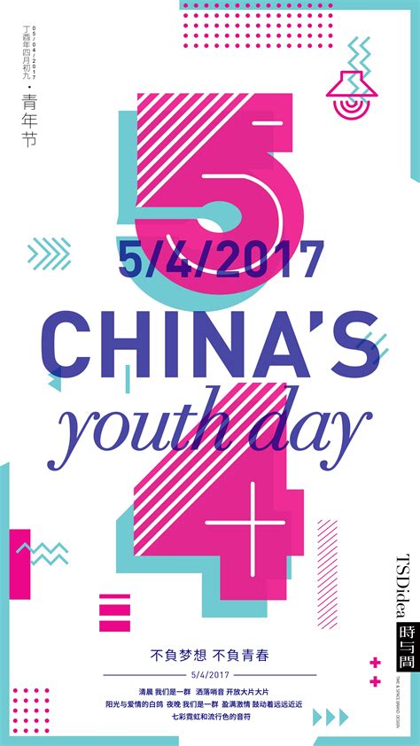 五四青年节海报设计 | 火星网－中国数字艺术第一门户