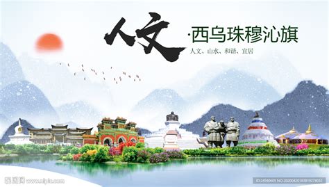 西乌珠穆沁旗人文明中国风城市设计图__海报设计_广告设计_设计图库_昵图网nipic.com