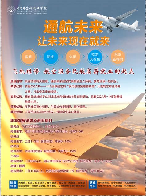 飞机维修、航空服务招生简章-招生简章-广州市金领技工学校