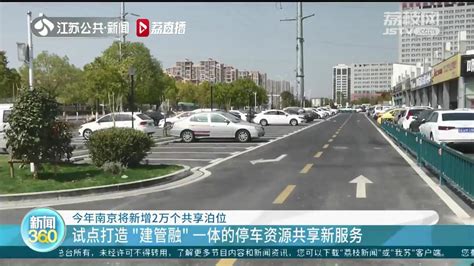 试点打造停车资源共享新服务 南京今年将新增2万个共享泊位_我苏网