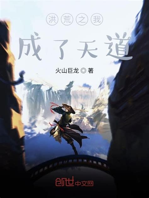 《洪荒之我成了天道》小说在线阅读-起点中文网