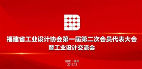 设计交流，福建省工业设计协会年会召开，百家企业福州赴行业交流会-优概念