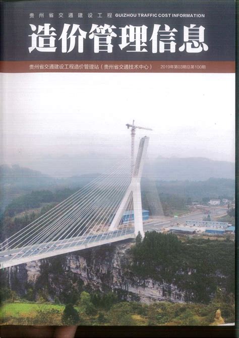 贵州省交通工程造价信息和贵州省公路工程造价信息 - 祖国建材通