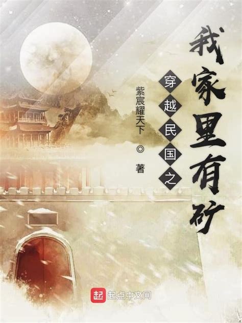 《穿越晚清之我家里有矿》小说在线阅读-起点中文网