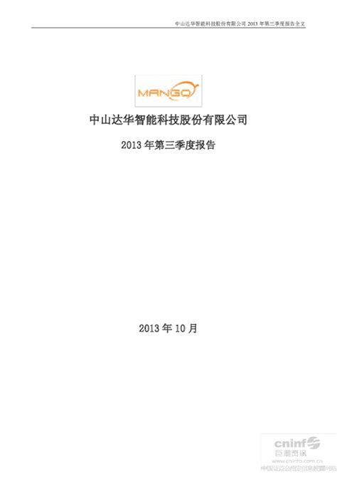 达华智能：2013年第三季度报告全文
