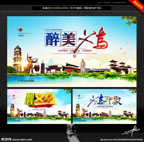 义乌,海报设计,画册/宣传单/广告,设计模板,汇图网www.huitu.com