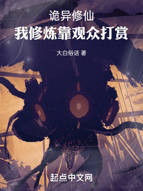 《诡异修仙：我修炼靠观众打赏》小说在线阅读-起点中文网