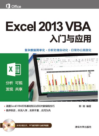清华大学出版社-图书详情-《Excel 2013 VBA入门与应用》