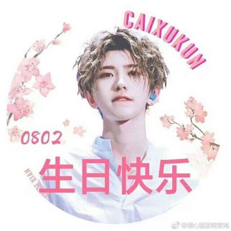 蔡徐坤生日快乐动图图片