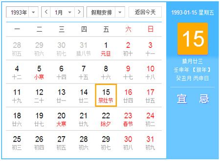 1993年日历表,1993年农历表 - 起名网