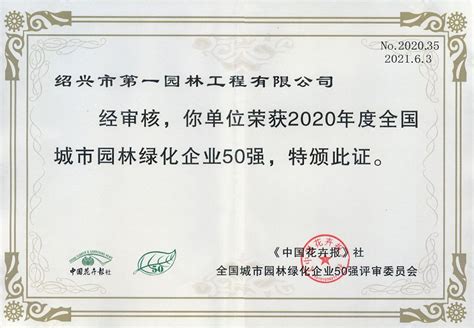绍兴市第一园林工程有限公司_其它