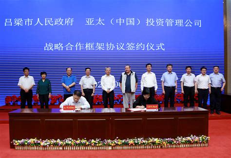 吕梁市政府与亚太（中国）投资管理有限公司举行战略合作框架协议签约仪式