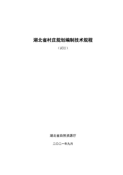 201905-广东省村庄规划编制基本技术指南（试行）-国土空间规划手册