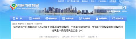 2022年下半年浙江杭州市临平区教师资格认定申请受理决定公告