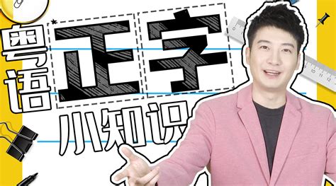 零基础粤语（广东话）发音教程【尾音】_腾讯视频