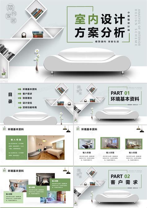 简约小清新室内设计策划方案模版PPT模板下载_熊猫办公