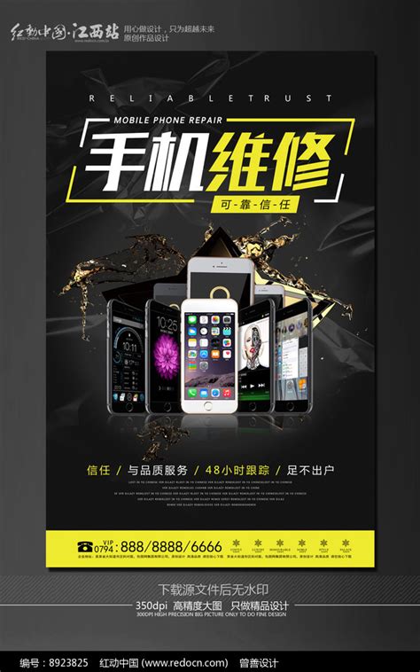 专业手机维修宣传海报设计图片下载_红动中国