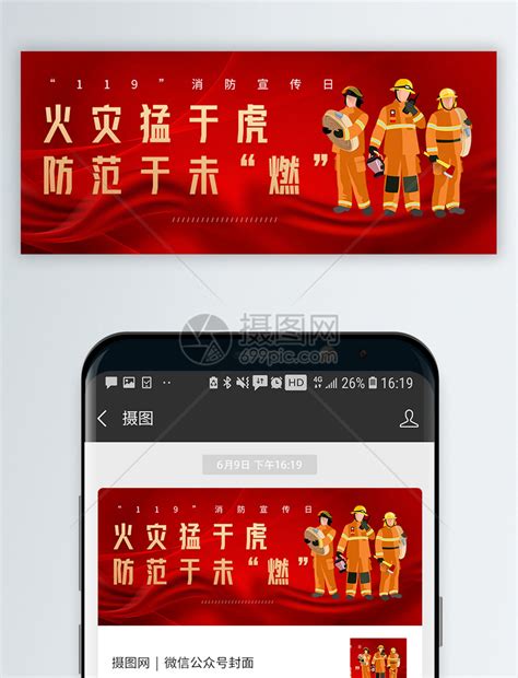 119消防安全宣传日微信公众封面模板素材-正版图片401806756-摄图网
