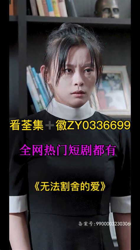 《无法割舍的爱》短剧㸔荃集 徽ZY0336699已完结_腾讯视频