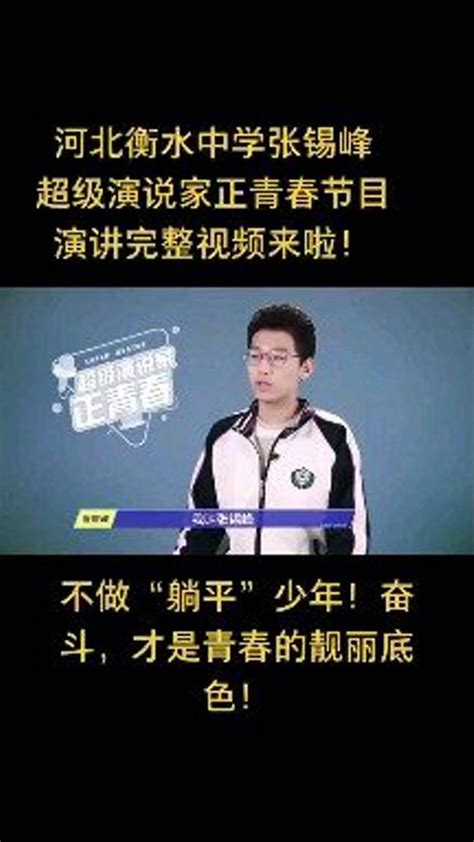 河北衡水中学张锡峰:不做躺平少年_腾讯视频