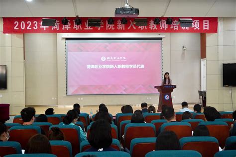 菏泽职业学院举行青年教师演讲比赛