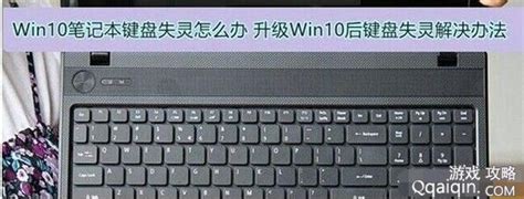 Win10笔记本键盘失灵怎么办 升级Win10后键盘失灵解决办法 - 逍遥乐