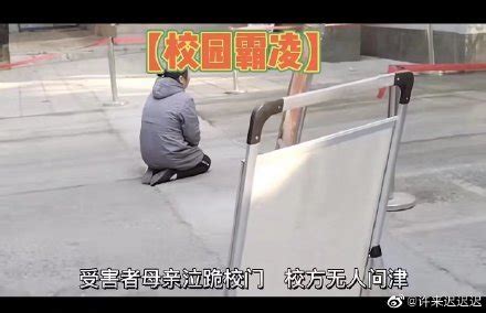 河南鹤壁16岁女生遭“校园霸凌”，被轮流掌掴，警方：已采取刑事措施