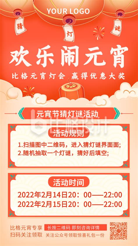 欢乐元宵节猜灯谜活动中国风手机海报-比格设计