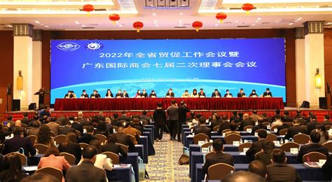 2022年广东省贸促工作会议暨广东国际商会理事会会议在广州召开