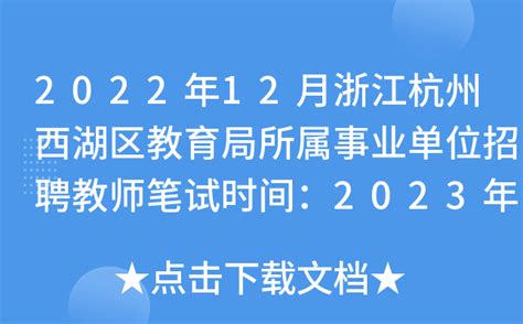 2022年12月浙江杭州西湖区教育局所属事业单位招聘教师笔试时间：2023年2月25日
