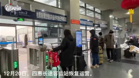 四惠长途客运站恢复运营_手机新浪网