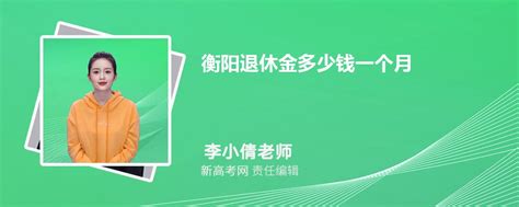 2023年最新衡阳退休金多少钱一个月,附最新退休金计算公式_新高考网