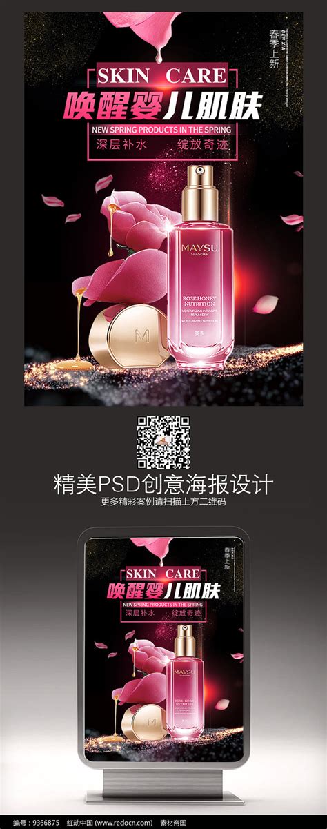 创意护肤化妆品海报化妆品广告图片_海报_编号9366875_红动中国