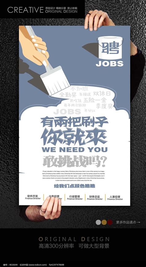 国外创意刷子招聘海报模板图片_海报_编号4616644_红动中国