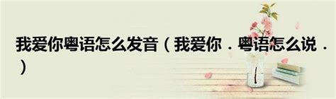 粤语歌曲推荐，广东永琳《真的爱着你》，其实我我真的爱着你！