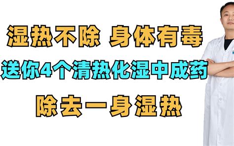 湿毒清的功效(湿毒清，祛湿解毒，改善体质) - 学堂在线健康网