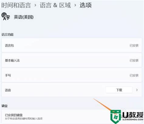 win11英式键盘输入法怎么添加 win11英语美式键盘输入法添加方法 - 自由资讯