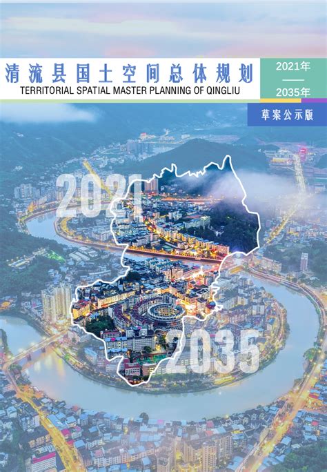福建省清流县国土空间总体规划（2021-2035年）.pdf - 国土人