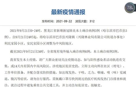 9月21日黑龙江新增3例本土确诊活动轨迹- 哈尔滨本地宝