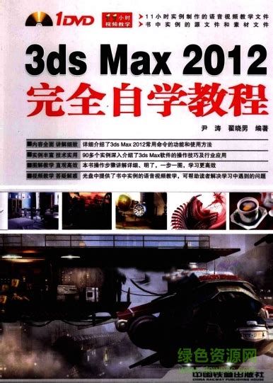 中文版3ds max 2012完全自学教程图片预览_绿色资源网