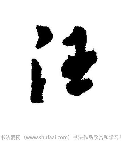 汪氏蓝色字体设计AI素材免费下载_红动中国