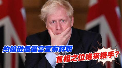 英国突发政变，约翰逊遭逼宫宣布辞职，首相之位谁来接手？_凤凰网视频_凤凰网
