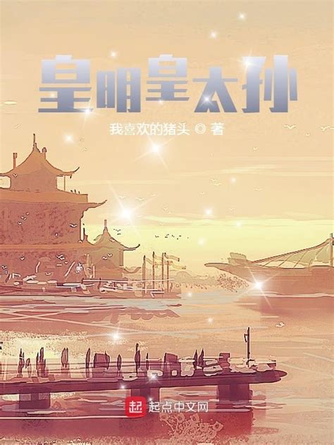 《皇明皇太孙》小说在线阅读-起点中文网