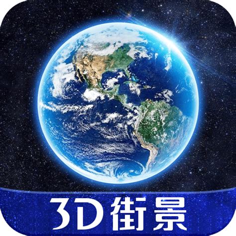 3D天眼实景地图最新版下载_3D天眼实景地图app下载_2023/02/25_18183软件下载