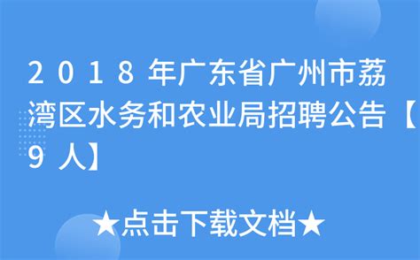 2015广东广州荔湾区事业单位创建办招聘2人公告