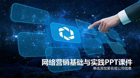 网络营销基础与实践PPT课件下载-PPT家园