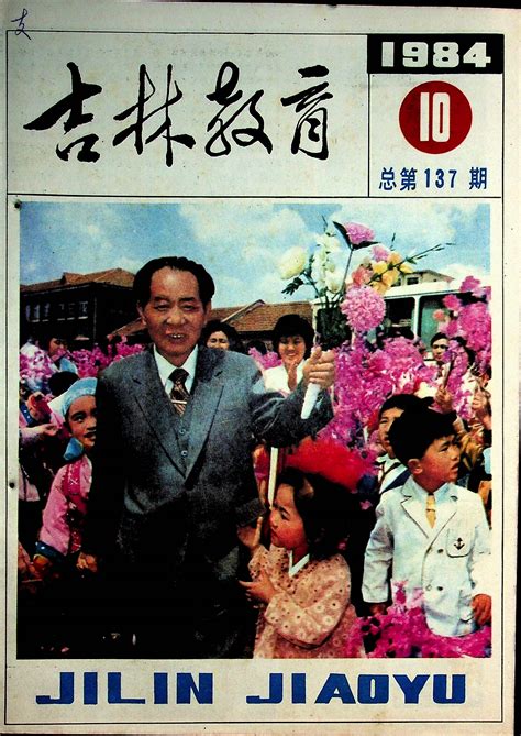 1984年10月期刊-吉林教育杂志社