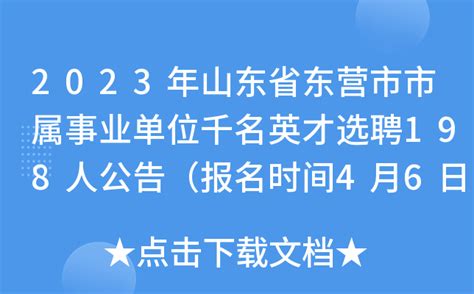 2023年山东省东营市市属事业单位千名英才选聘198人公告（报名时间4月6日-24日）